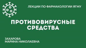 Противовирусные средства