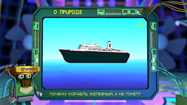 Потомучка о природе 03. Почему корабль железный, а не тонет? смотреть онлайн