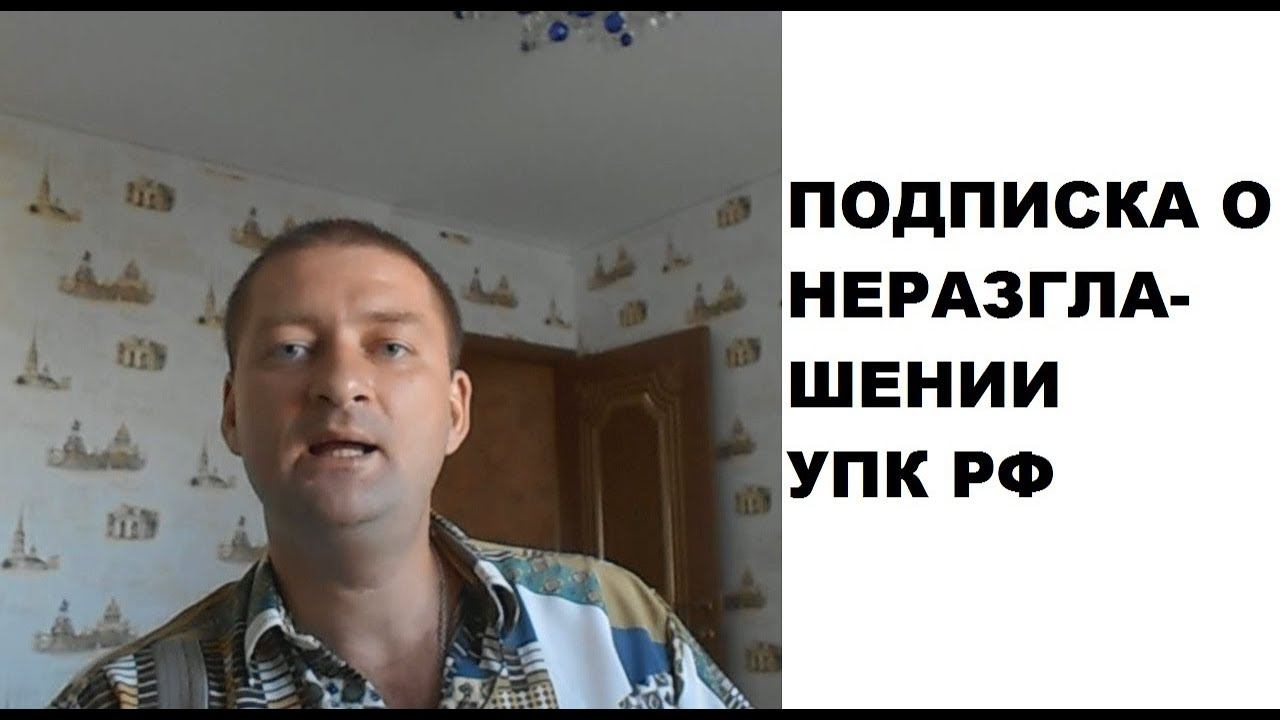О подписке о неразглашении на стадии доследственной проверки (п. 1.1 ст. 144, ст. 161 УПК РФ) смотреть онлайн