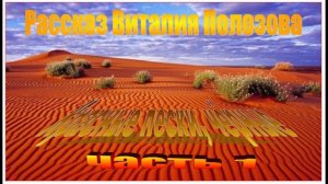 Рассказ Виталия Полозова "Красные пески, чёрные..." читает автор