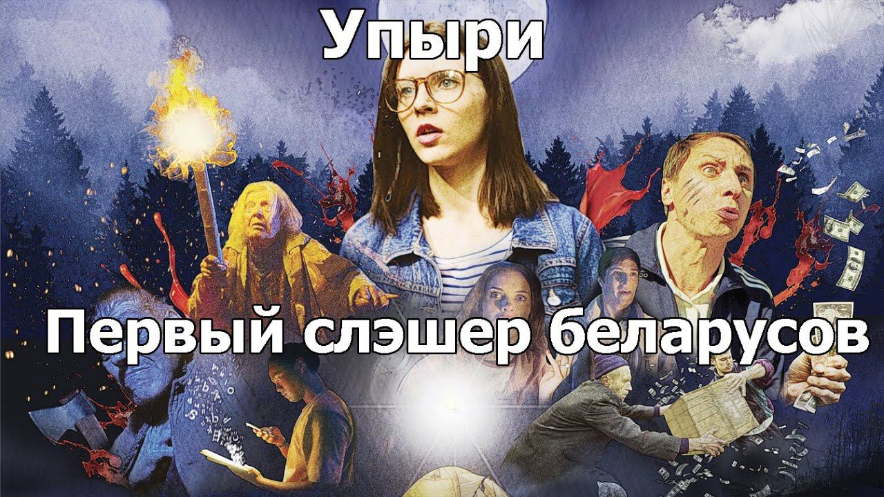 Треш Обзор на фильм Упыри (Первый слэшер Беларуси) смотреть онлайн