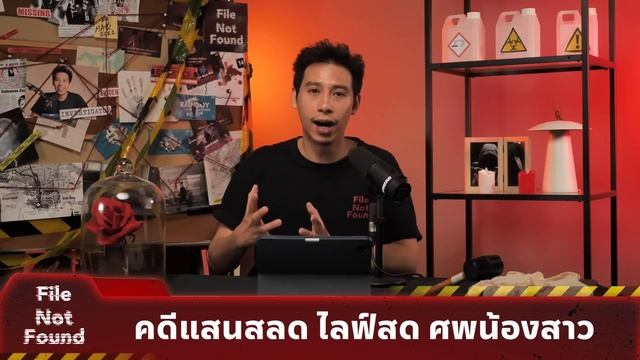 คดีแสนสลด เผลอไลฟ์สด ศพน้องสาว | File Not Found EP.161 смотреть онлайн
