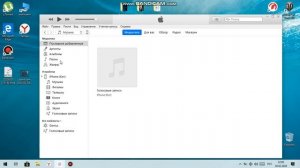 скачать голосовые записи диктофона с iPhone на компьютер с помощью iTunes.Windows 10