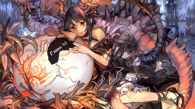 Перерождение в яйцо дракона. Главы 41-50. (radvin & Otsuru)