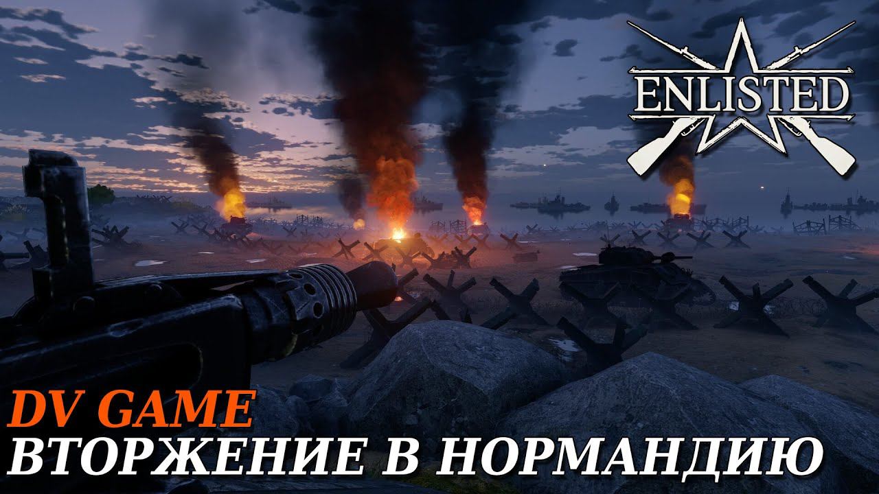 ENLISTED ПРОХОЖДЕНИЕ ВТОРЖЕНИЕ В НОРМАНДИЮ С DV GAME смотреть онлайн