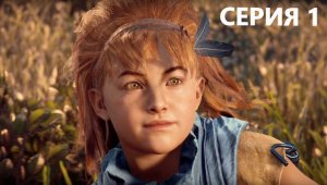 #1 Проходим HORIZON : ZERO DAWN / рыжая бестия в постапокалипсисе с роботами