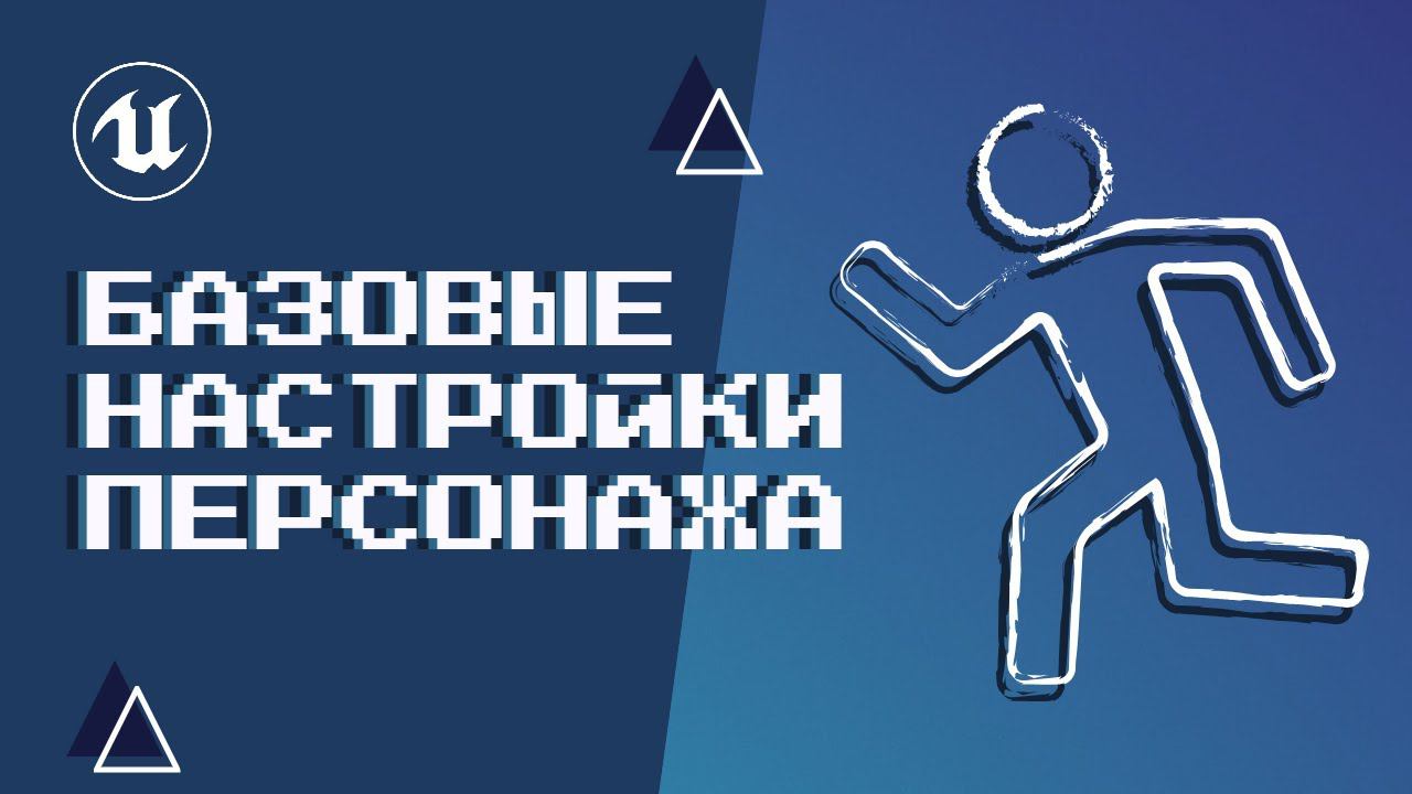 Урок 1. Базовые настройки персонажа смотреть онлайн