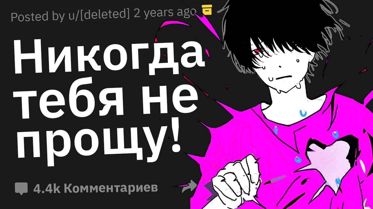 Парни, Что Вы Никогда Не Простите Вашей Девушке? смотреть онлайн