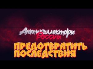 ПРЕДОТВРАТИТЬ ПОСЛЕДСТВИЯ