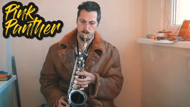 Pink Panther - Sax Alto / Розовая Пантера - Альт Саксофон Ноты смотреть онлайн
