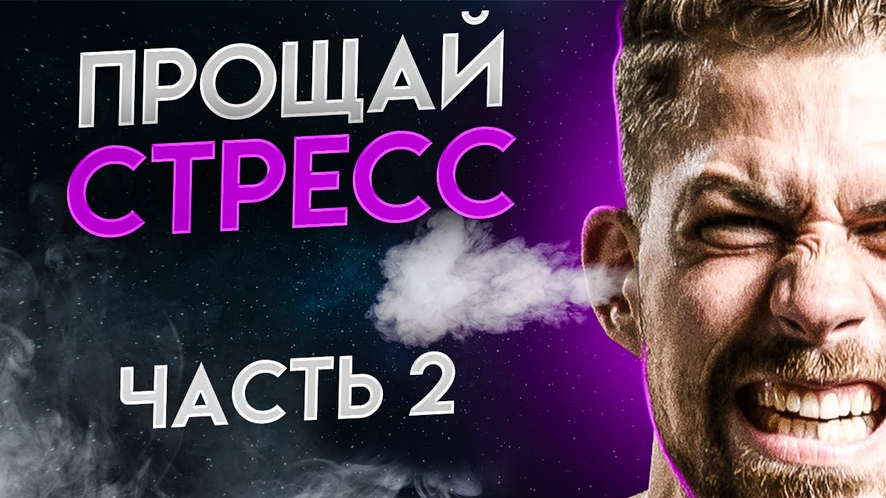 Как победить стресс | 7 способов как избавиться от стресса | Часть 2 | Биохакер смотреть онлайн