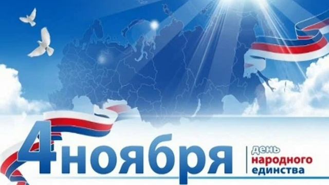 4 Ноября День Народного Единства смотреть онлайн