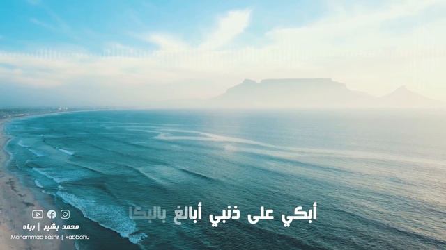محمد بشير _ رباه | Mohammad Bashir _ Rabbahu смотреть онлайн