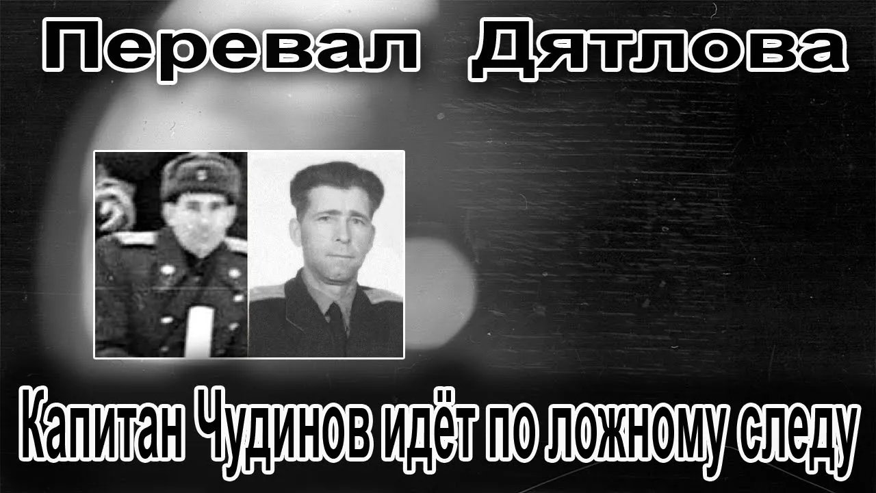 Перевал Дятлова. Капитан Чудинов идёт по ложному следу смотреть онлайн