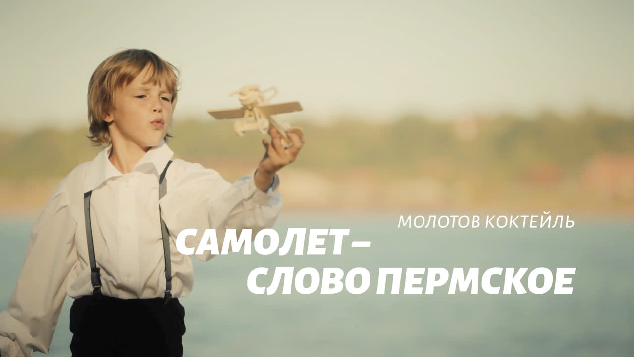Самолёт — слово пермское. Молотов коктейль (Пермь 300 лет) смотреть онлайн