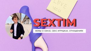 МИФЫ О СЕКСЕ | Тизер Канала SexTim