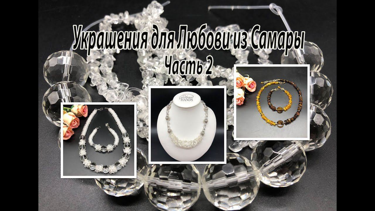 Три комплекта: с янтарём, с кварцем, с хрусталём. Украшения для Любови из Самары. Часть 2. смотреть онлайн