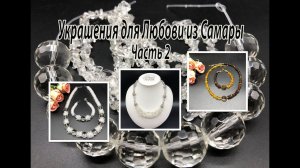 Три комплекта: с янтарём, с кварцем, с хрусталём. Украшения для Любови из Самары. Часть 2.