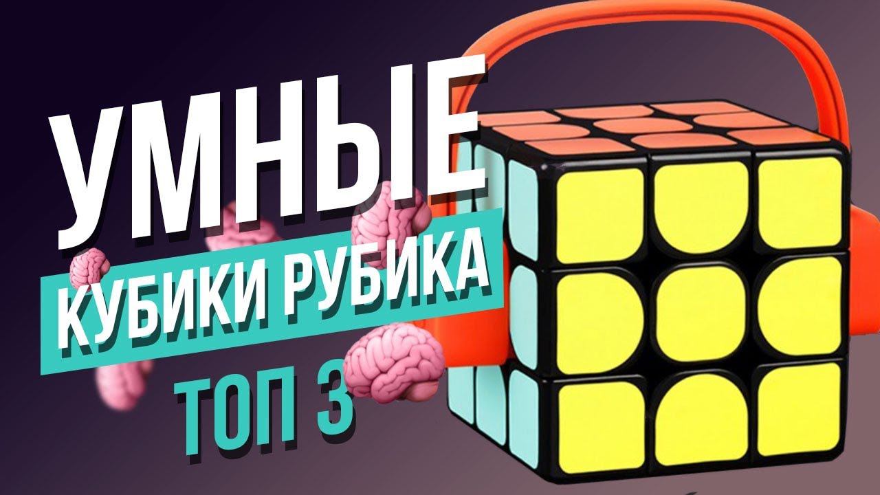 Умные кубики Рубика. XIAOMI GIIKER и GOCUBE. смотреть онлайн