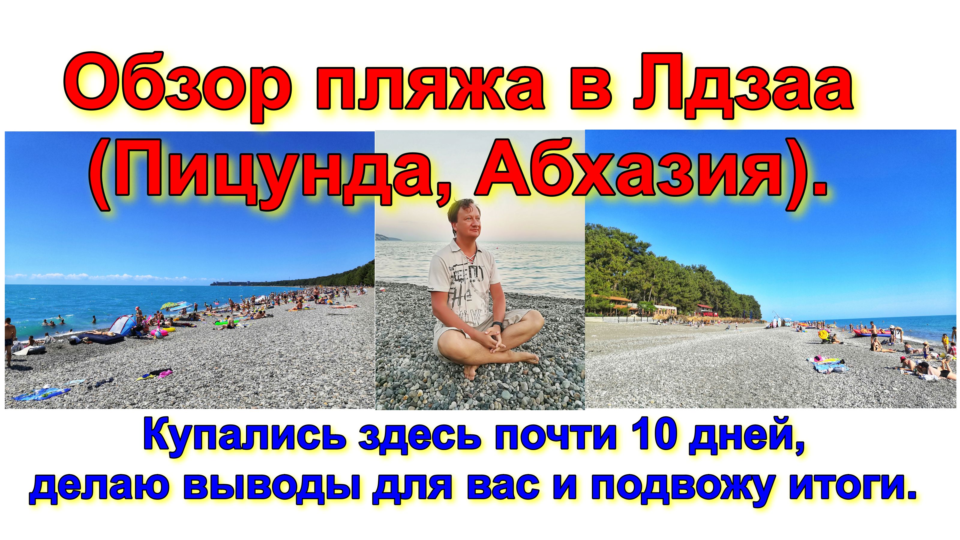Обзор пляжа в Лдзаа (Пицунда, Абхазия). Купались здесь почти 10 дней, делаю выводы и подвожу итоги. смотреть онлайн