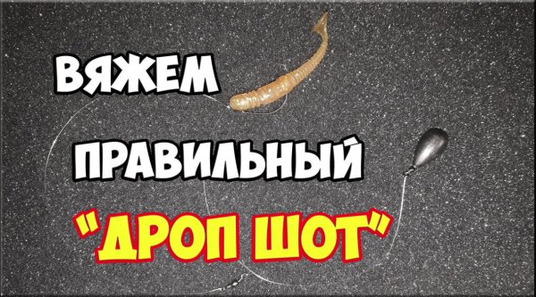 Вяжем снасть DROP SHOT правильно! Ловля окуня и судака.