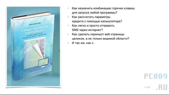 Хорошие компьютерные шпаргалки от Константина Фёста смотреть онлайн