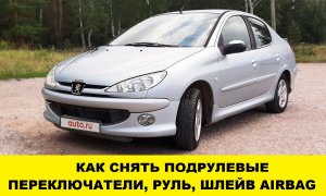 Пежо 206 Снять подрулевые переключатели / Peugeot 206 Remove steering wheel switches
