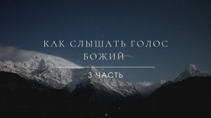 3. «Как слышать голос Божий?». Эндрю Уоммак