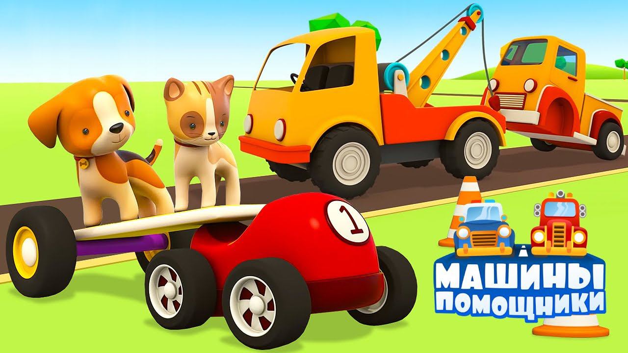 Развивающие мультики Машины помощники. Новая серия - Колеса пикапа. Мультфильмы для малышей смотреть онлайн