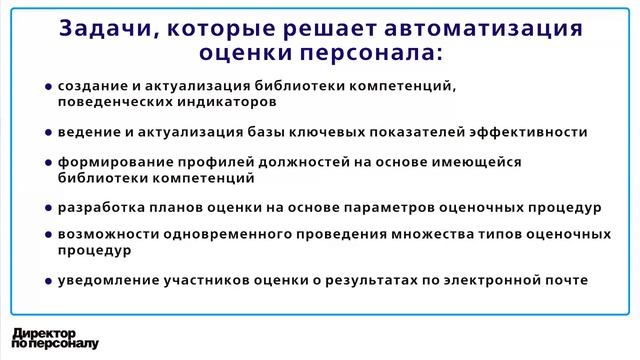 Автоматизация оценки персонала смотреть онлайн