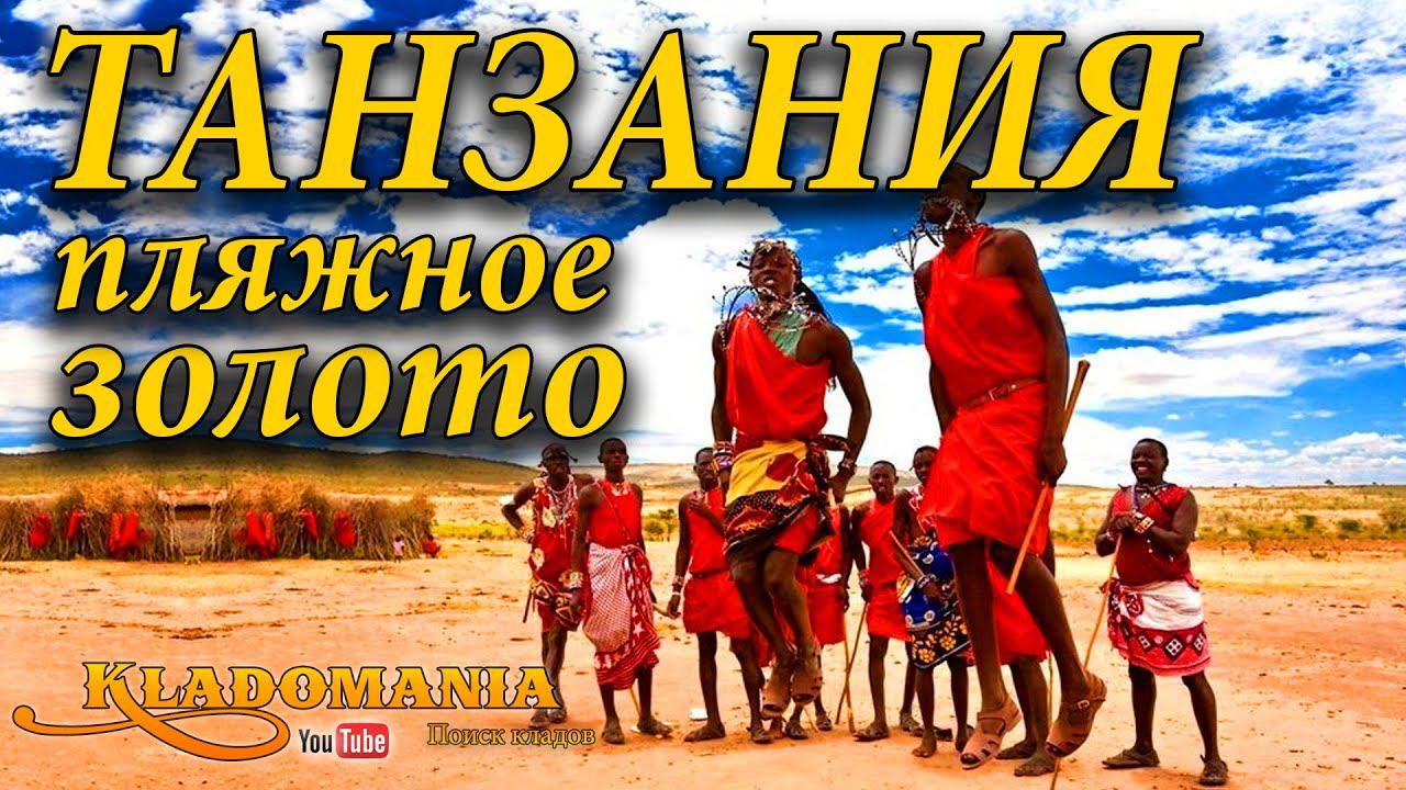 ПУТЕШЕСТВИЕ С МЕТАЛЛОИСКАТЕЛЕМ. Поиск золота в Танзании. Китовые акулы и масаи ✈ смотреть онлайн