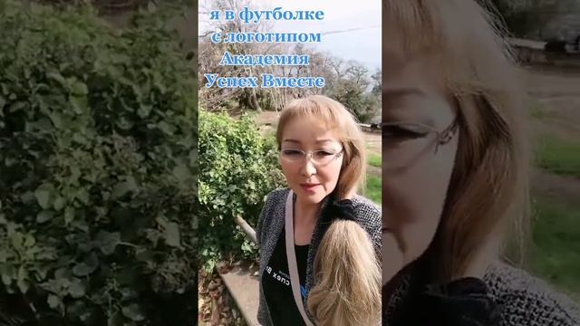 Мир в котором я живу. Называется Академия УСПЕХ вместе ❣️ смотреть онлайн