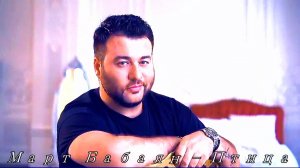 Март Бабаян - Птица