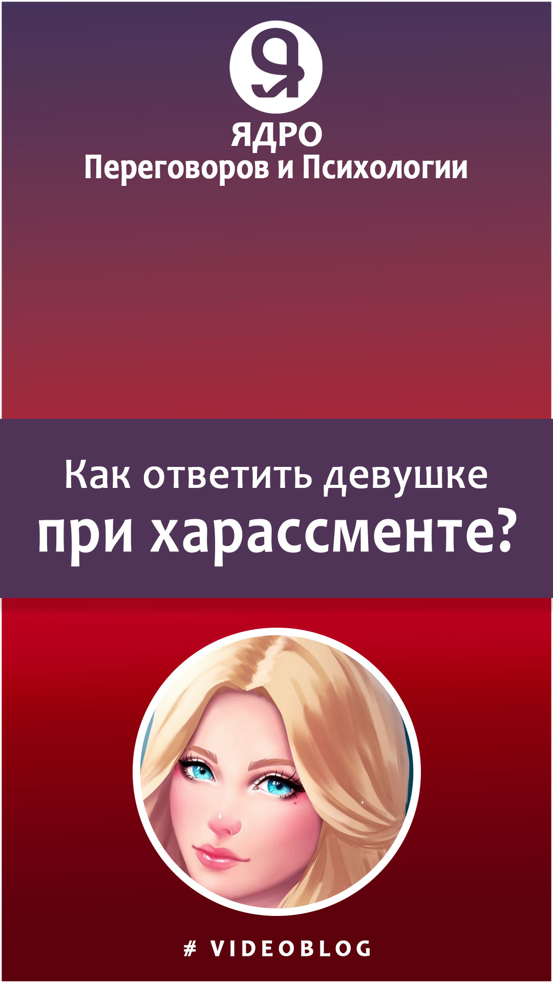 Как ответить девушке при харассменте? смотреть онлайн