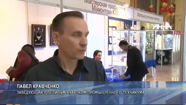 В Якутске завершилась XVII специализированная выставка ювелирной продукции «Северное сияние» смотреть онлайн