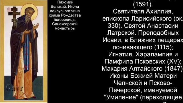 Православный календарь воскресение 28 мая (15 мая по ст. ст.) 2023 года смотреть онлайн
