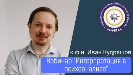Вебнар - интерпритация в психоанализе. Иван Кудряшов смотреть онлайн