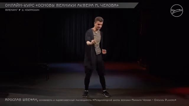 Курс «Основы техники Михаила Чехова» (1) смотреть онлайн