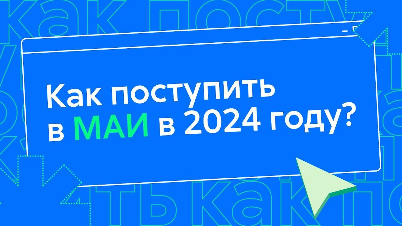 МАИ | Московский авиационный институт