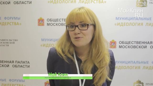 Муниципальные форумы "Идеология лидерства". Клинский муниципальный район смотреть онлайн
