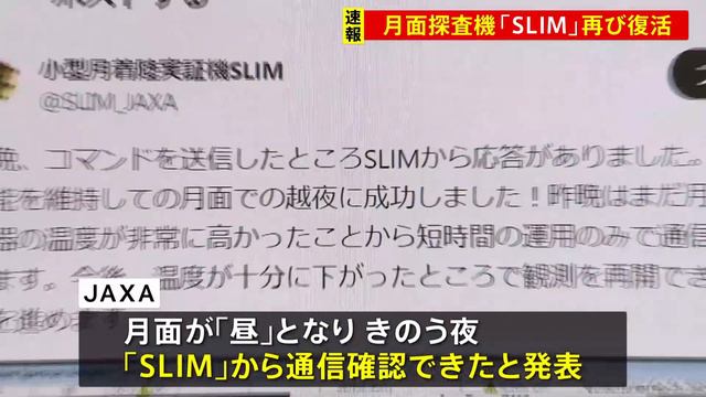 月面探査機「SLIM」復活　マイナス170度の「月の夜」を越える快挙｜TBS NEWS DIG смотреть онлайн