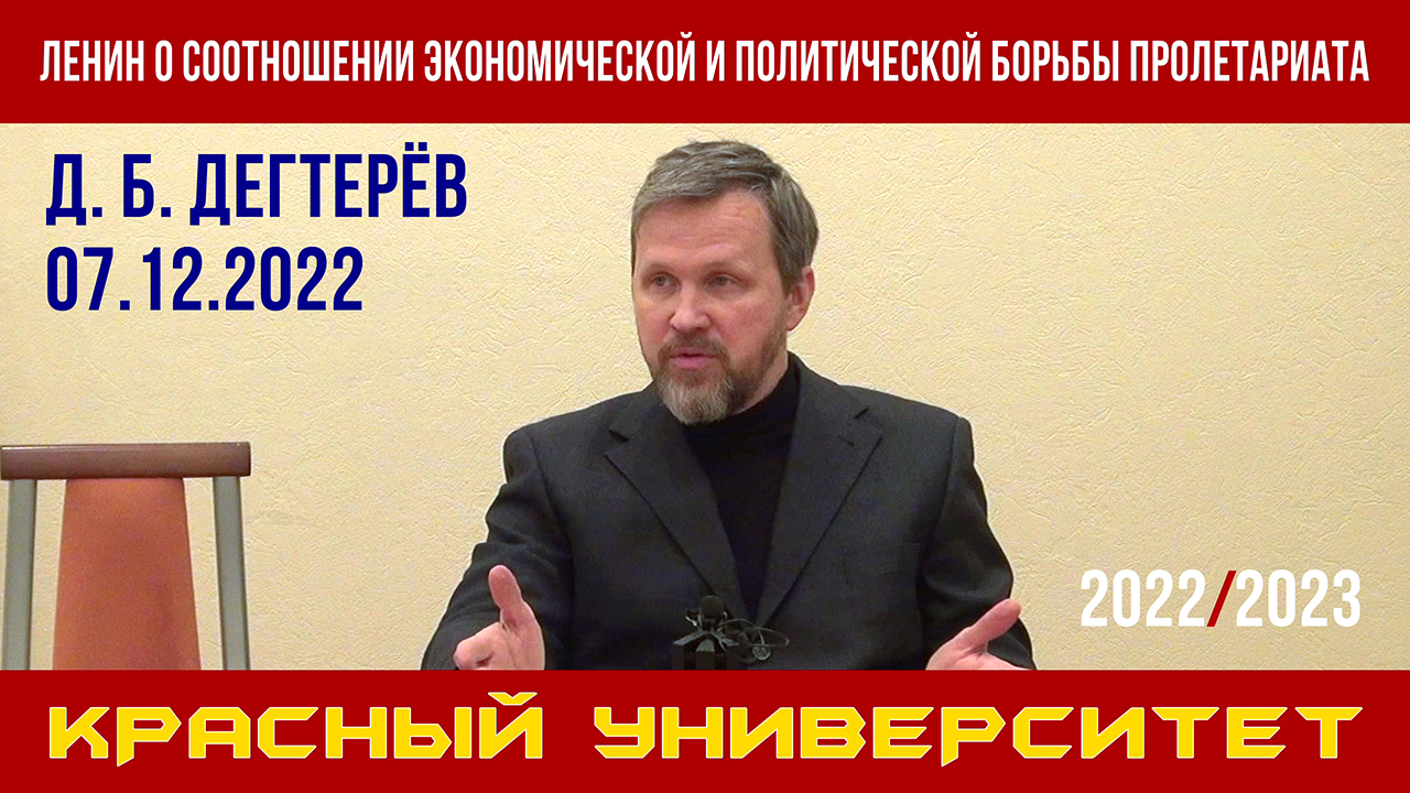 Ленин о соотношении экономической и политической борьбы пролетариата. Д. Б. Дегтерёв. 07.12.2022. смотреть онлайн