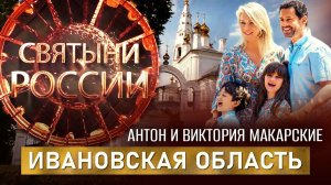 ИВАНОВСКАЯ ОБЛАСТЬ. СВЯТЫНИ РОССИИ