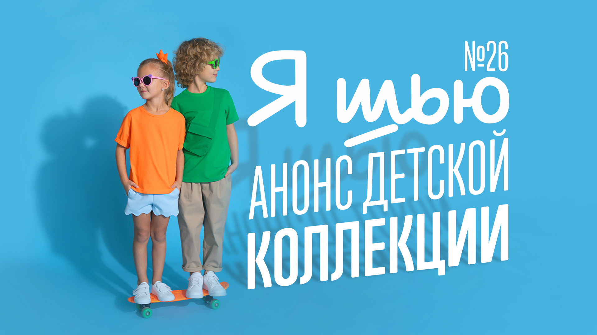 Анонс детской коллекции. Журнал "Я шью" №26