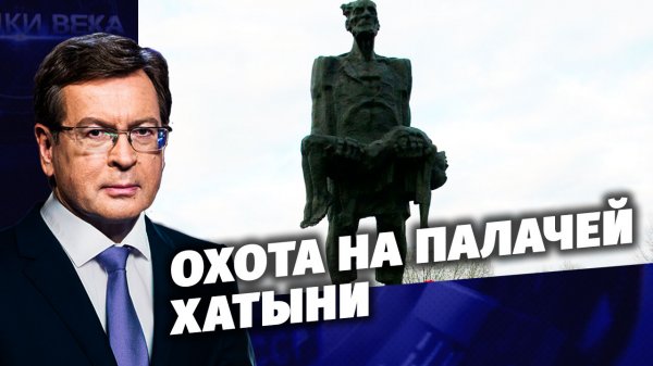 Д/с «Загадки века с Сергеем Медведевым». Охота на палачей Хатыни.