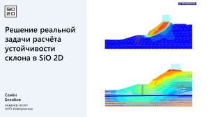 Решение реальной задачи расчёта устойчивости склона в SiO 2D