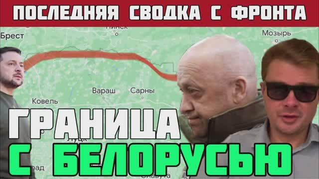 ЗЕЛЕНСКИЙ ПРИКАЗАЛ УСИЛИТЬ ГРУППИРОВКУ ВСУ НА ГРАНИЦЕ С БЕЛАРУСЬЮ?ИСКАНДЕР ПО МОСТУ?СВОДКА НА 1 ИЮЛЯ