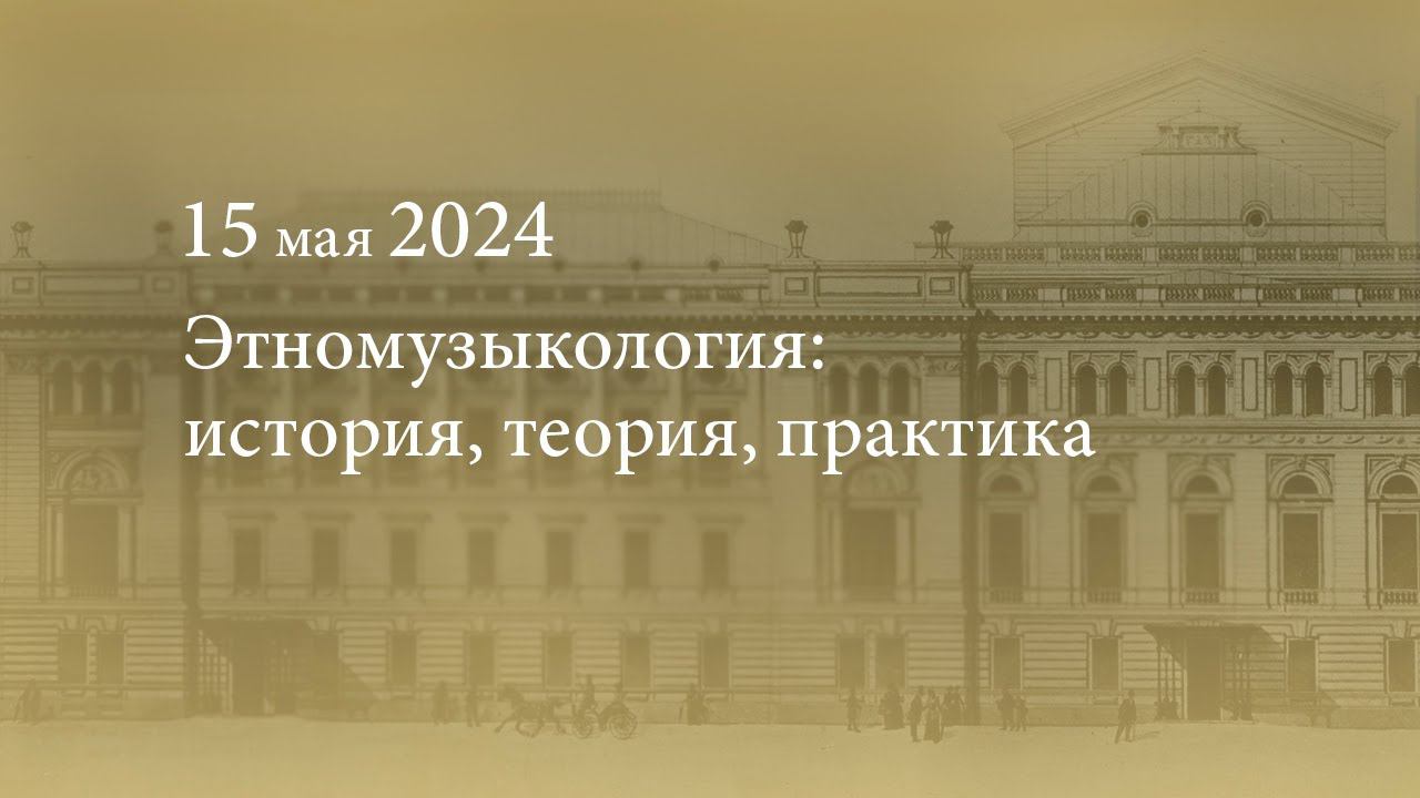 Этномузыкология: история, теория, практика. 2024.05.15 смотреть онлайн