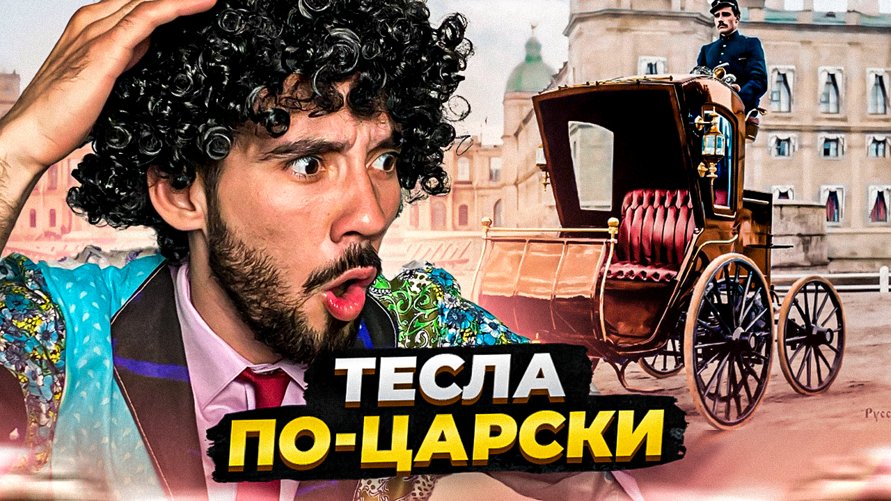 ЭЛЕКТРОКАР ИЗОБРЕЛИ В ЦАРСКОЙ РОССИИ 🔋 смотреть онлайн