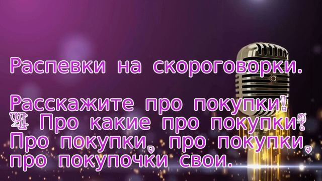 Распевки на скороговорки. 5.Расскажите про покупки! смотреть онлайн